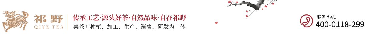 祁門縣祁雅茶業有限責任公司 - 官方網站